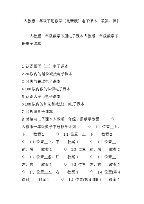 人教版一年级下册数学(最新版)电子课本、教案、课件