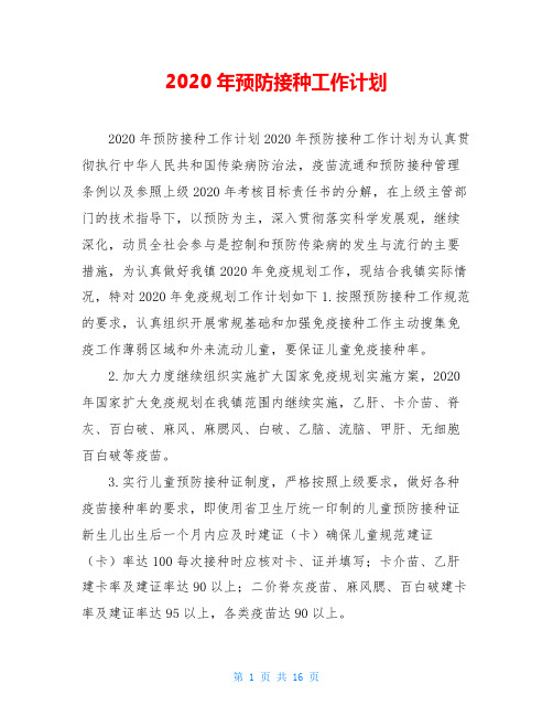 2020年预防接种工作计划