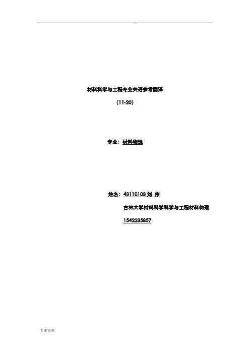 材料科学与工程11-20专业英语翻译