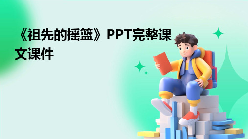 2024《祖先的摇篮》PPT完整课文课件