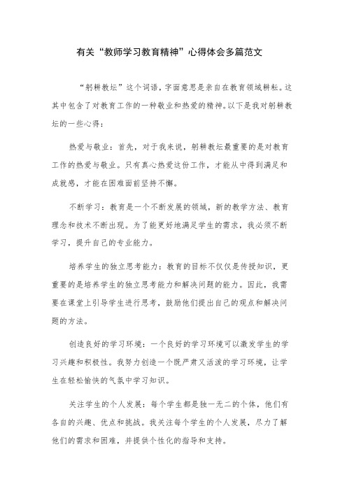 有关“教师学习教育精神”心得体会多篇范文