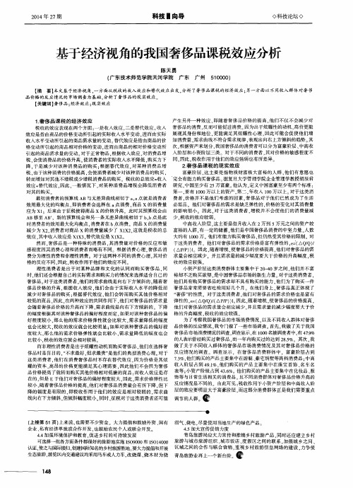 基于经济视角的我国奢侈品课税效应分析