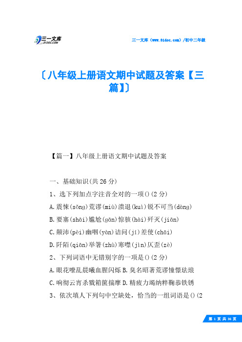 八年级上册语文期中试题及答案【三篇】