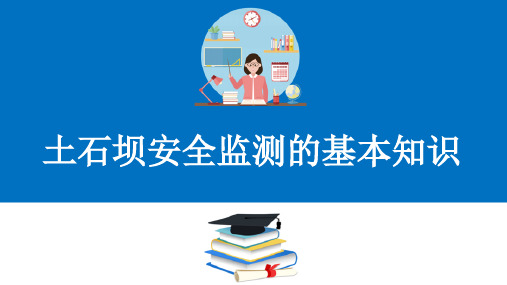 土石坝安全监测与维修养护—土石坝安全监测概念、监测工作步骤与工作要求