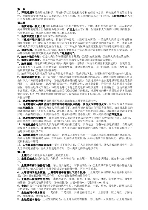 环境地质学权威复习资料