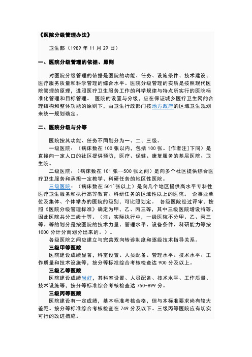 医院分级管理办法