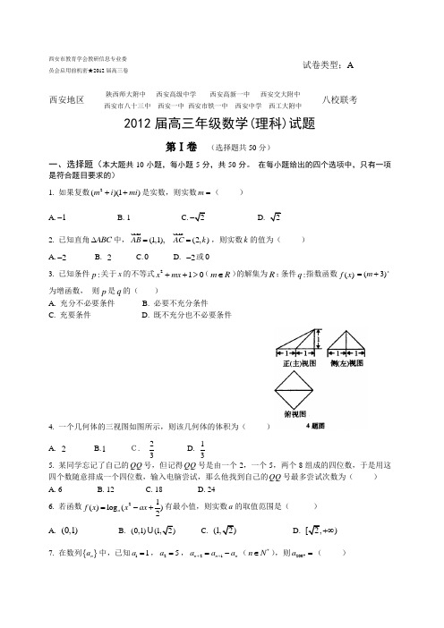 陕西省西安市八校2012届高三联考(三)数学(理科)试题