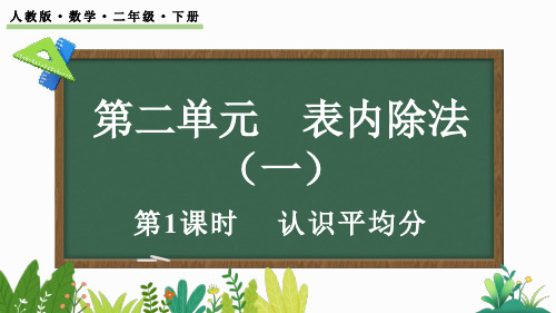 小学二年级数学下册教学课件《认识平均分》