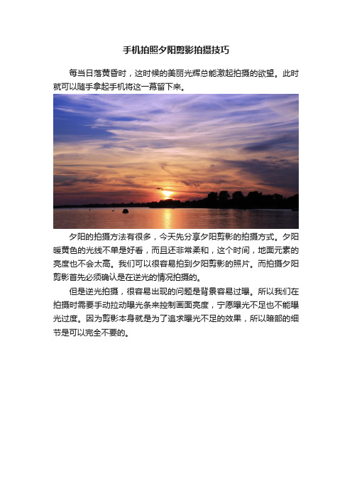 手机拍照夕阳剪影拍摄技巧