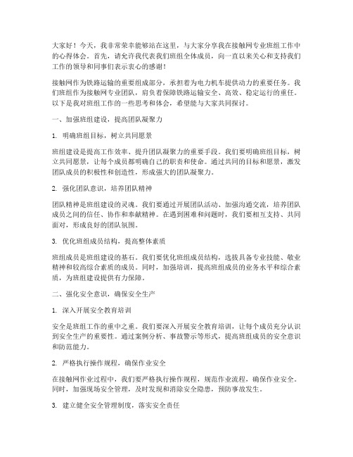 接触网专业班组交流发言稿