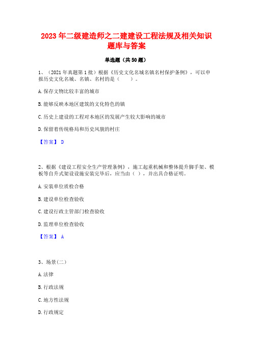 2023年二级建造师之二建建设工程法规及相关知识题库与答案