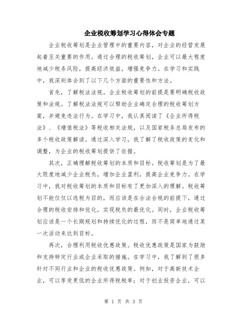 企业税收筹划学习心得体会专题