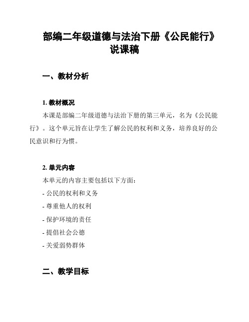 部编二年级道德与法治下册《公民能行》说课稿