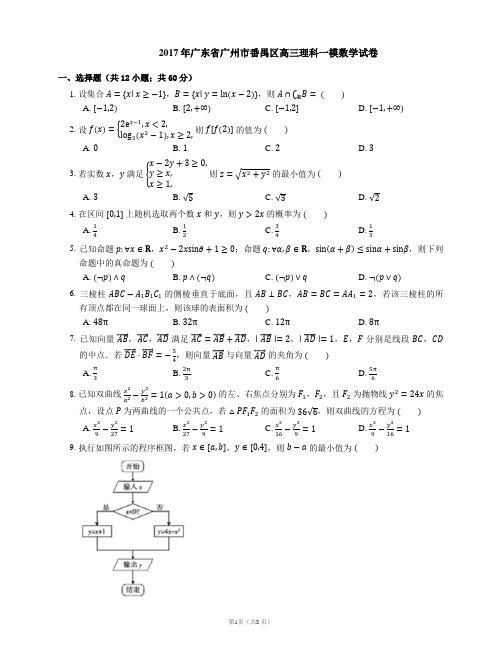 2017年广东省广州市番禺区高三理科一模数学试卷