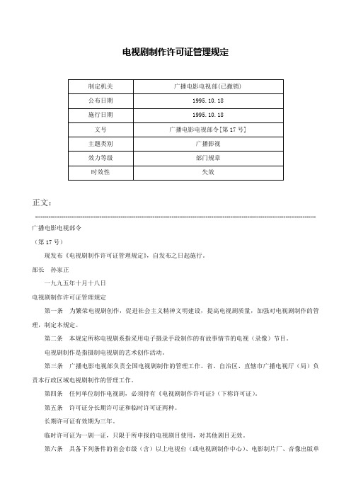 电视剧制作许可证管理规定-广播电影电视部令[第17号]