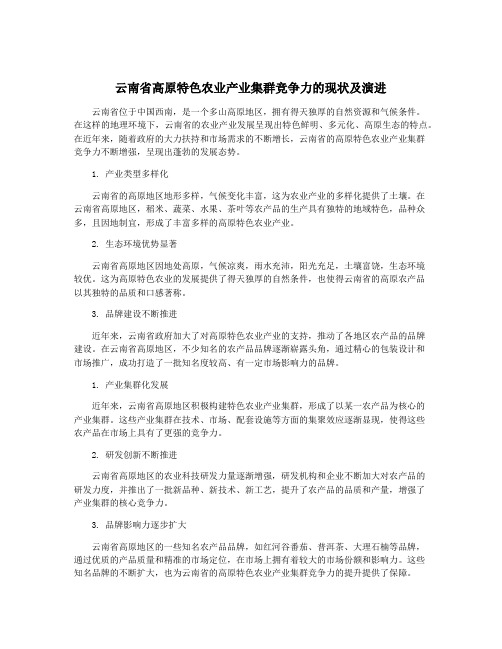 云南省高原特色农业产业集群竞争力的现状及演进