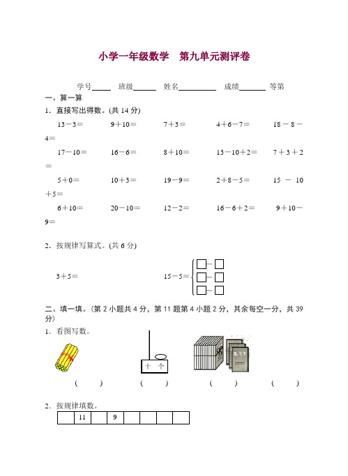 (苏教版)小学数学一年级上册第九单元 — 精品.doc