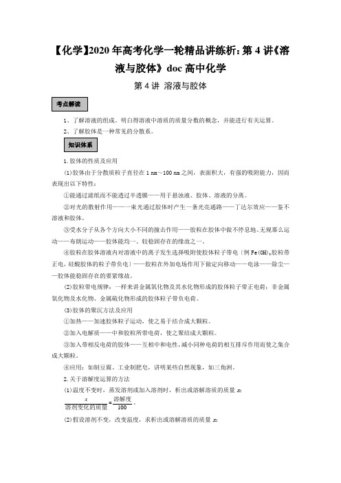【化学】2020年高考化学一轮精品讲练析:第4讲《溶液与胶体》doc高中化学