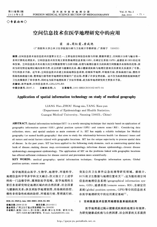 空间信息技术在医学地理研究中的应用