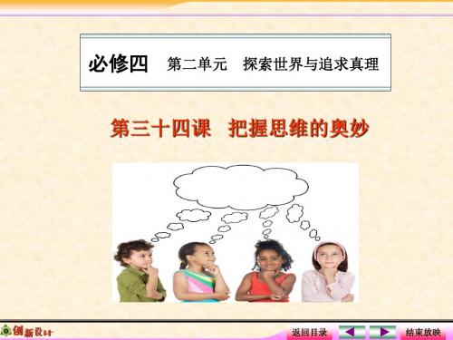 2020届高考政治总复习《生活与哲学》精品课件：4-2.5把握思维的奥妙