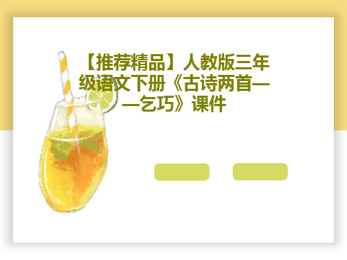 【推荐精品】人教版三年级语文下册《古诗两首——乞巧》课件18页PPT