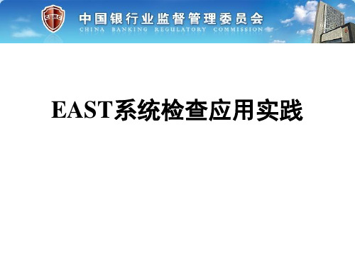 east系统应用汇报