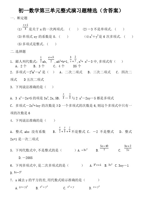 初一数学整式练习题精选(含答案)