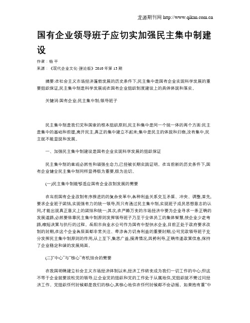 国有企业领导班子应切实加强民主集中制建设