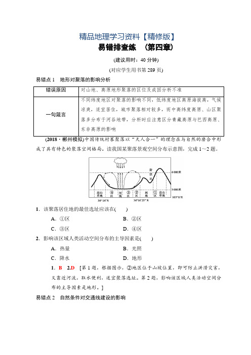 精修版高考地理一轮复习中图版文档：易错排查练 (第4章) Word版含答案