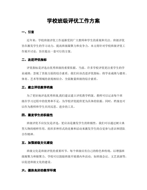 学校班级评优工作方案