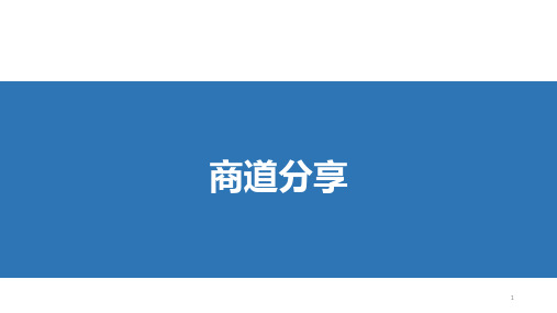 商道分享 (数据)PPT演示课件