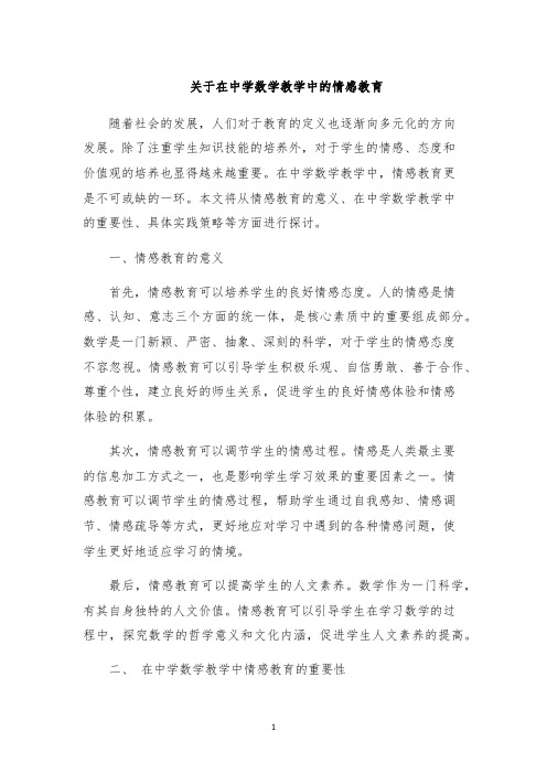 关于在中学数学教学中的情感教育