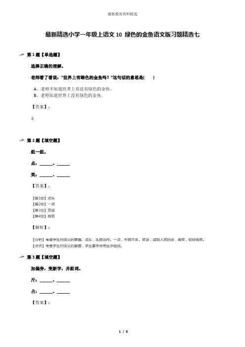 最新精选小学一年级上语文10 绿色的金鱼语文版习题精选七