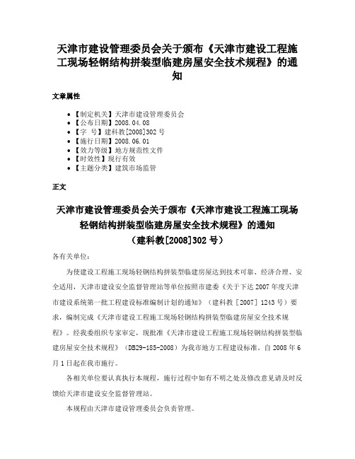 天津市建设管理委员会关于颁布《天津市建设工程施工现场轻钢结构拼装型临建房屋安全技术规程》的通知