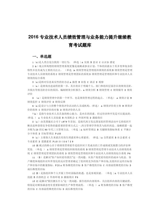 2017专业技术人员绩效管理与业务能力提升继续教育考试题库