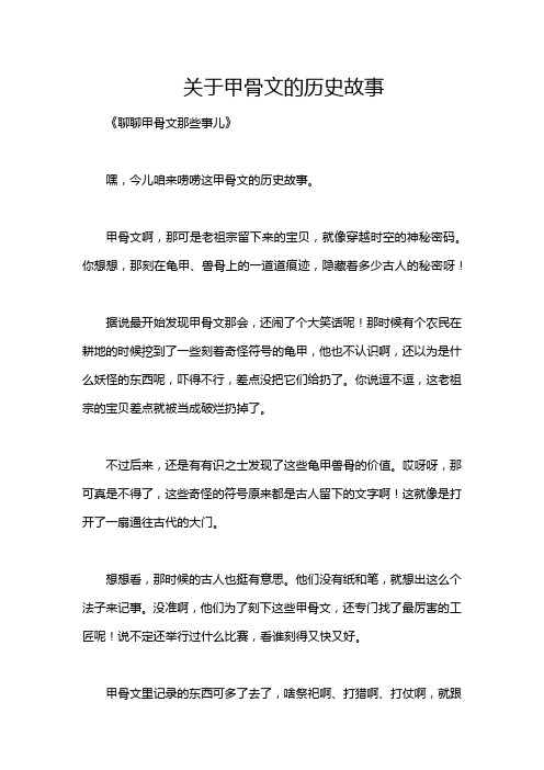 关于甲骨文的历史故事