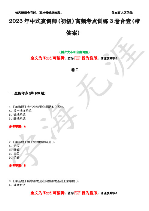 2023年中式烹调师(初级)高频考点训练3卷合壹(带答案)试题号7