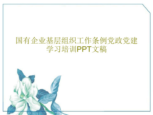 国有企业基层组织工作条例党政党建学习培训PPT文稿共37页文档