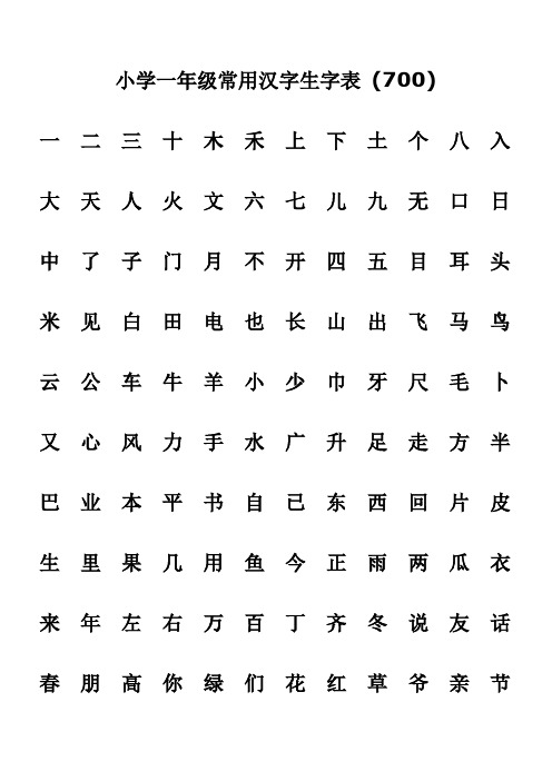 小学一年级常用汉字生字表一年级