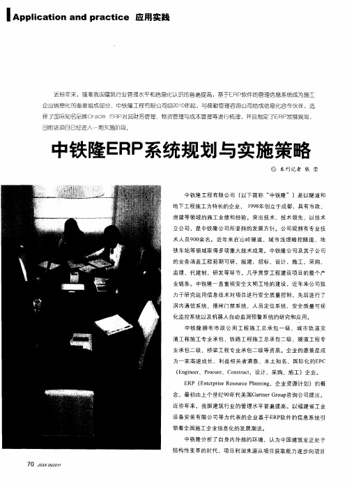 中铁隆ERP系统规划与实施策略