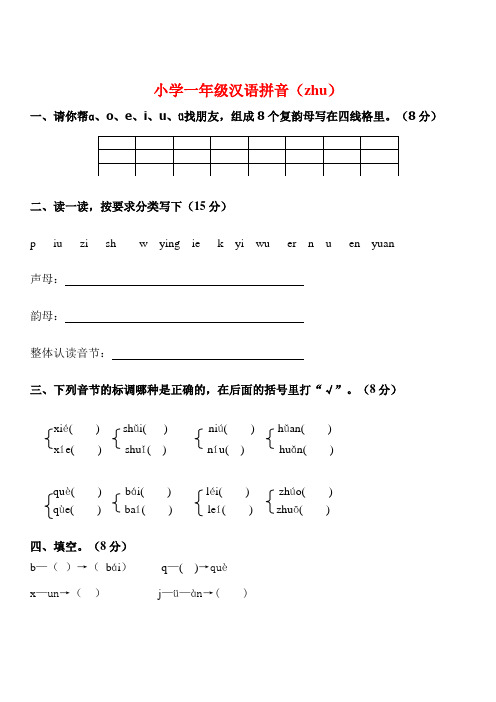 小学一年级汉语拼音(专项练习)