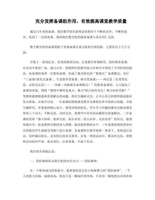 充分发挥备课组的作用,提高课堂教学效果