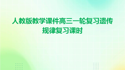 人教版教学课件高三一轮复习遗传规律复习课时