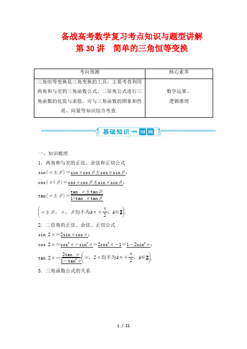 备战高考数学复习考点知识与题型讲解30---两角和与差的正弦、余弦和正切公式