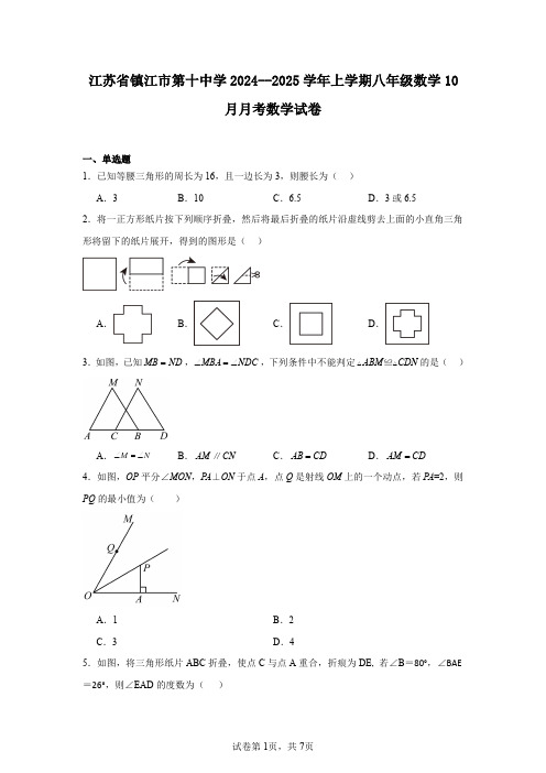 江苏省镇江市第十中学2024--2025学年上学期八年级数学10月月考数学试卷