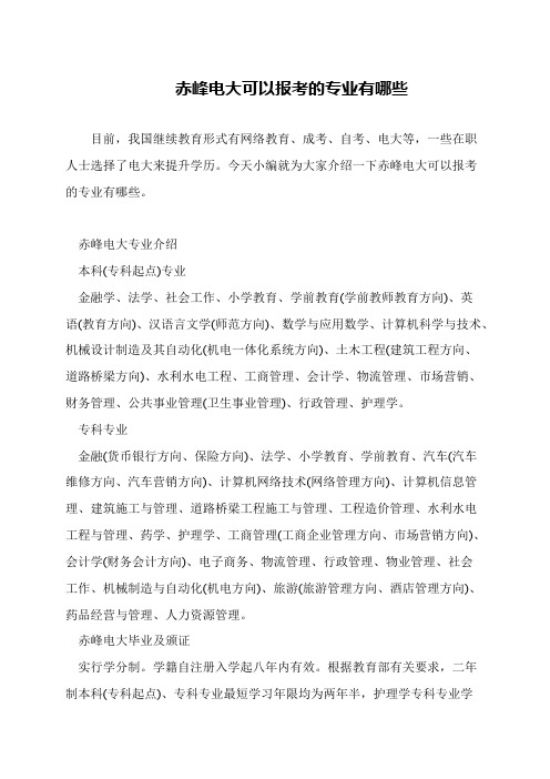 赤峰电大可以报考的专业有哪些