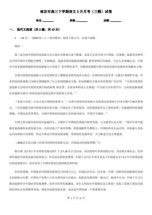 南京市高三下学期语文5月月考(三模)试卷