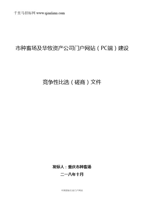 门户网站(PC端)建设比选公招投标书范本