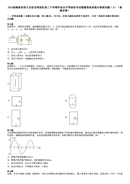 2024届湖南省四大名校名师团队高三下学期学业水平等级性考试猜题卷高效提分物理试题(A)(基础必刷)