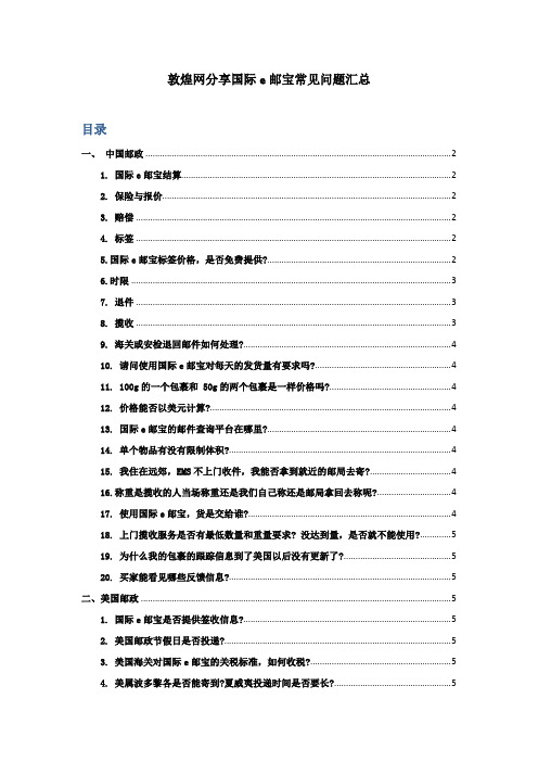 敦煌网分享国际e邮宝常见问题汇总